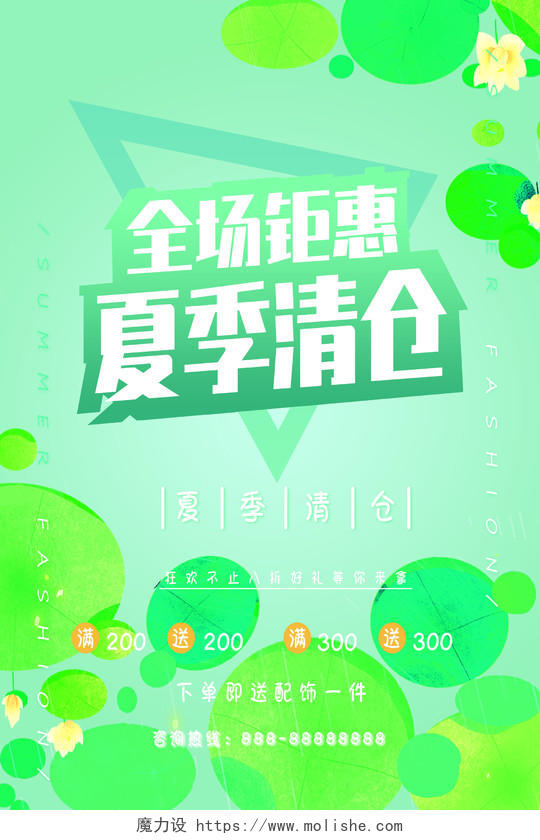 绿色小清新夏季清仓促销海报夏季钜惠